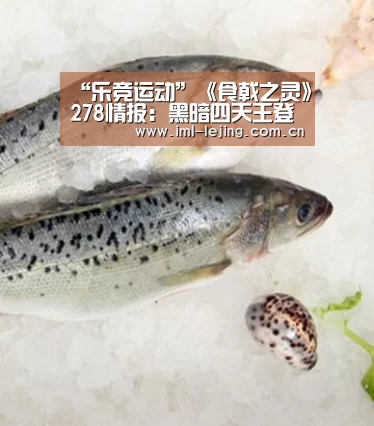 “乐竞运动”《食戟之灵》278情报:黑暗四天王登场?大小姐危险(图2) 乐竞app