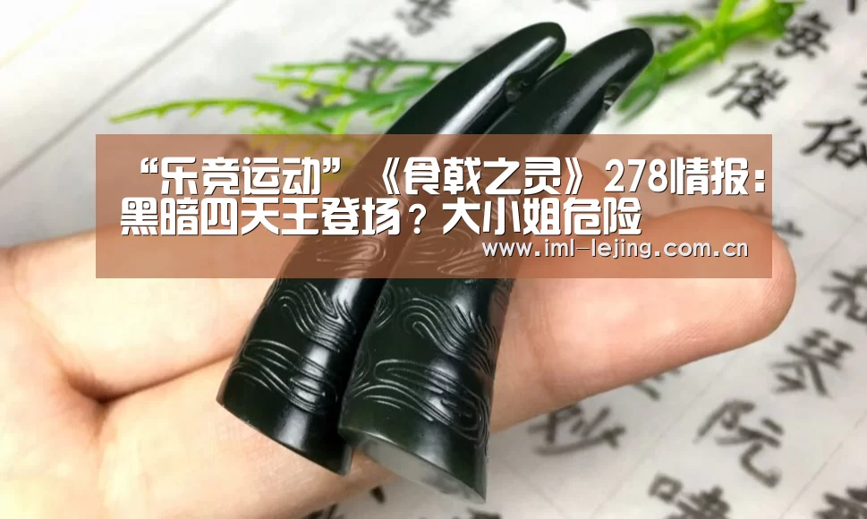 “乐竞运动”《食戟之灵》278情报:黑暗四天王登场?大小姐危险(图1) 乐竞运动