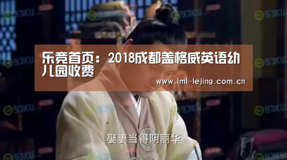 乐竞首页:2018成都盖格威英语幼儿园收费(图1) 乐竞首页:2018成都盖格威英语幼儿园收费(图1)