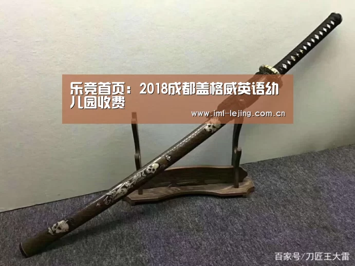 乐竞首页:2018成都盖格威英语幼儿园收费(图2) 乐竞首页:2018成都盖格威英语幼儿园收费(图2)