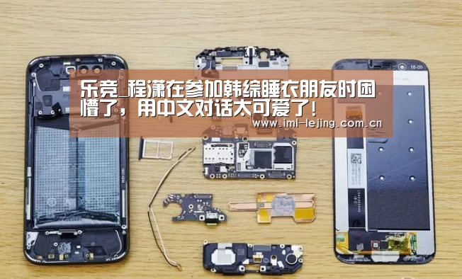 乐竞_程潇在参加韩综睡衣朋友时困懵了,用中文对话太可爱了!(图1) 乐竞俱乐部