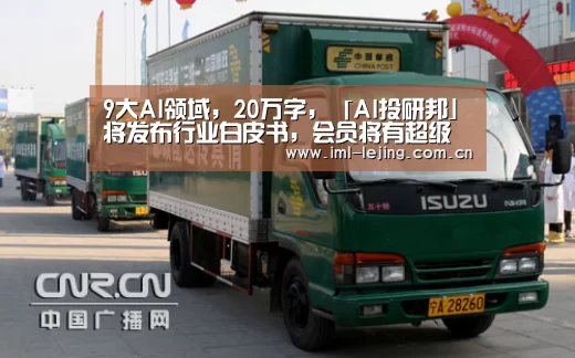 9大AI领域,20万字,「AI投研邦」将发布行业白皮书,会员将有超级彩蛋“乐竞首页”(图2) 乐竞官网