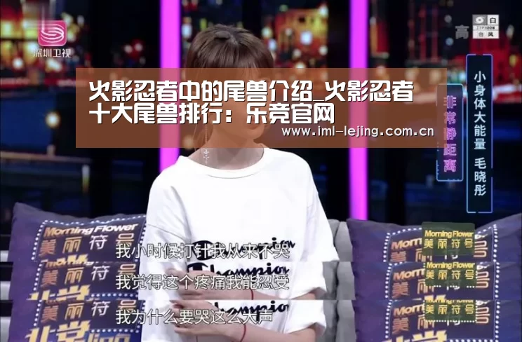 火影忍者中的尾兽介绍_火影忍者十大尾兽排行:乐竞官网(图1) 乐竞官网
