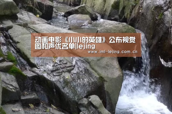 动画电影《小小的英雄》公布视觉图和声优名单|lejing(图2) 乐竞俱乐部