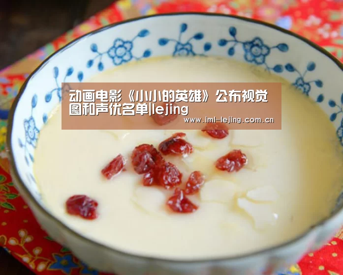 动画电影《小小的英雄》公布视觉图和声优名单|lejing(图1) 乐竞官网