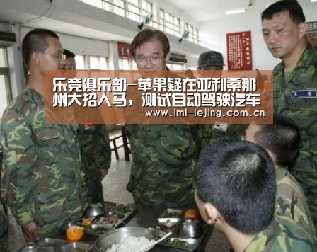 乐竞俱乐部-苹果疑在亚利桑那州大招人马,测试自动驾驶汽车(图1) 乐竞首页