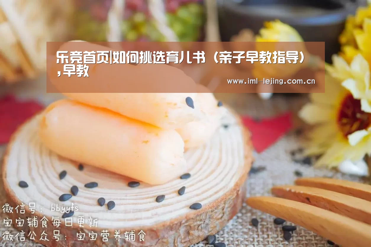 乐竞首页|如何挑选育儿书(亲子早教指导),早教(图4) 乐竞官网