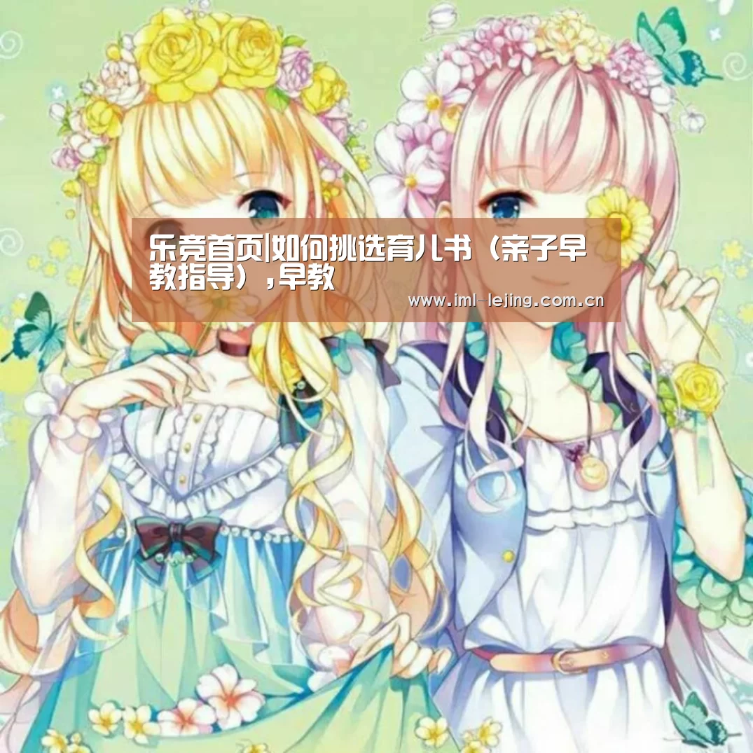 乐竞首页|如何挑选育儿书(亲子早教指导),早教(图1) 乐竞运动