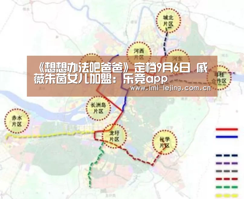 《想想办法吧爸爸》定档9月6日 戚薇朱茵女儿加盟：乐竞app(图2)