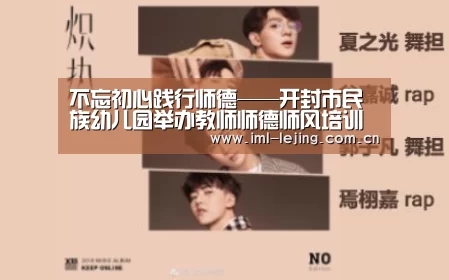 不忘初心践行师德——开封市民族幼儿园举办教师师德师风培训会_乐竞(图2) 乐竞运动