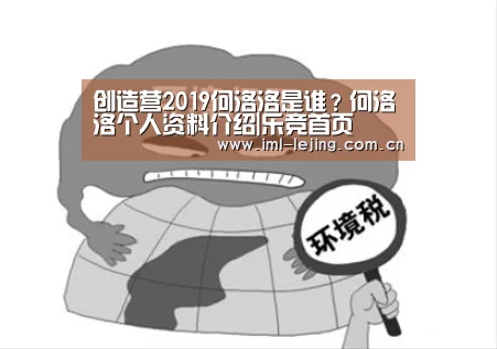 创造营2019何洛洛是谁？何洛洛个人资料介绍|乐竞首页(图2)
