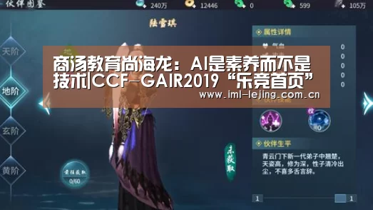 商汤教育尚海龙:AI是素养而不是技术|CCF-GAIR2019“乐竞首页”(图3) 商汤教育尚海龙:AI是素养而不是技术|CCF-GAIR2019“乐竞首页”(图3)