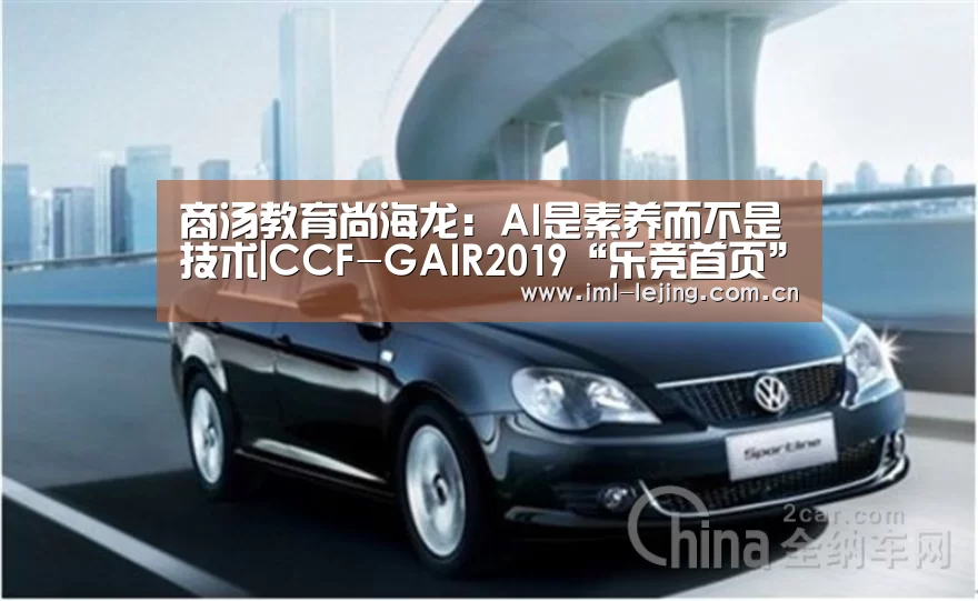 商汤教育尚海龙:AI是素养而不是技术|CCF-GAIR2019“乐竞首页”(图2) 乐竞俱乐部