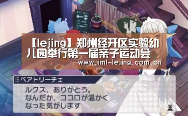 【lejing】郑州经开区实验幼儿园举行第一届亲子运动会(图2)