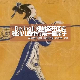 【lejing】郑州经开区实验幼儿园举行第一届亲子运动会(图3)