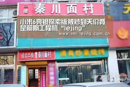 小米6亮银探索版被炒到天价竟是前期工程机“lejing”(图1) 乐竞运动