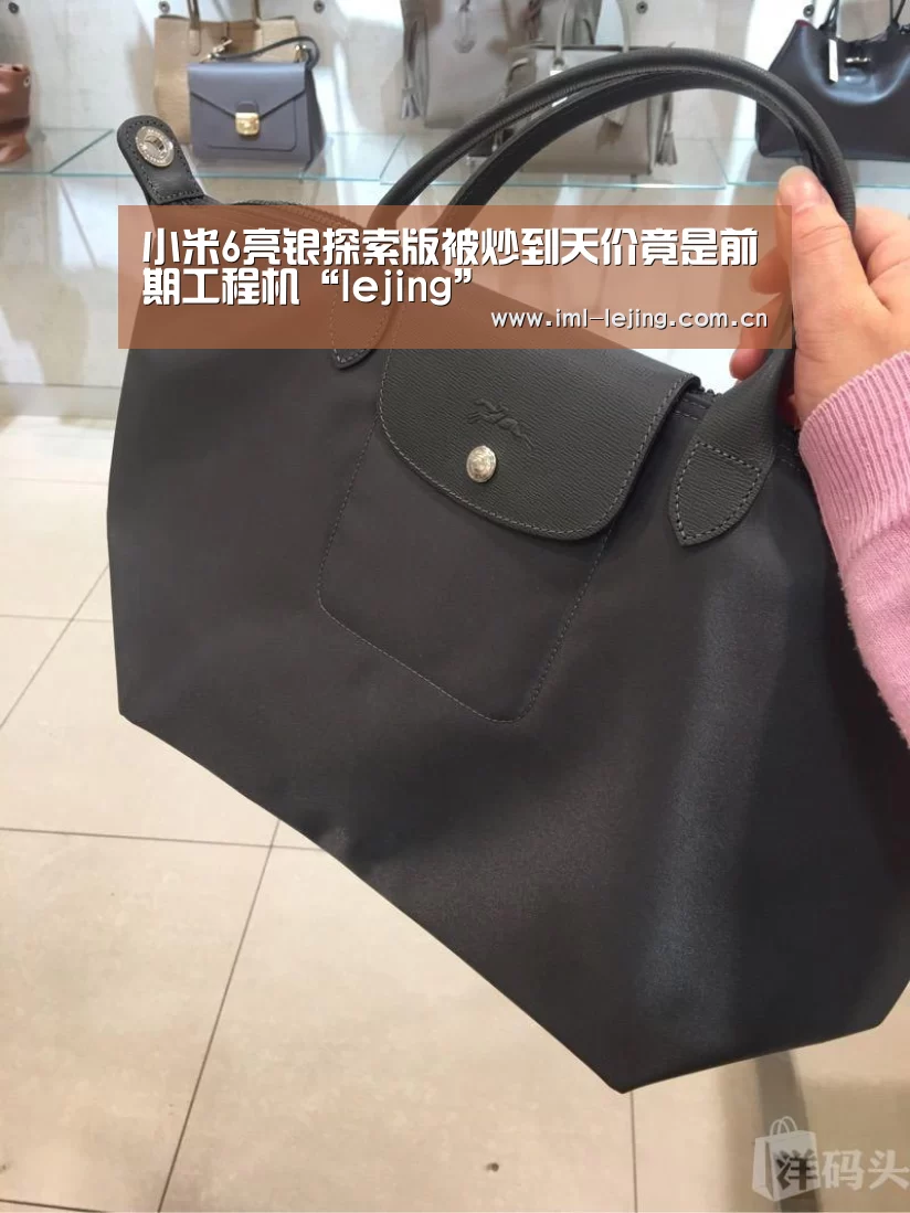 小米6亮银探索版被炒到天价竟是前期工程机“lejing”(图2) 乐竞首页