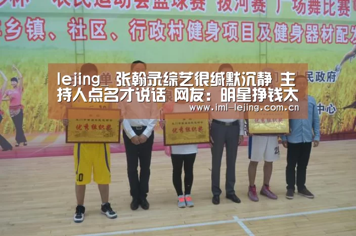 lejing_
张翰录综艺很缄默沉静 主持人点名才说话 网友:明星挣钱太容易(图1) 乐竞俱乐部
