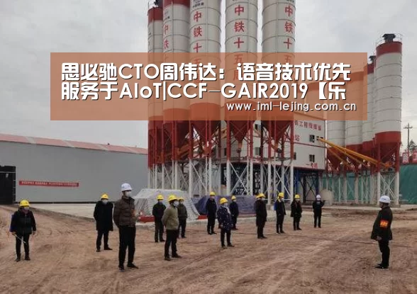 思必驰CTO周伟达：语音技术优先服务于AIoT|CCF-GAIR2019【乐竞俱乐部】(图4)