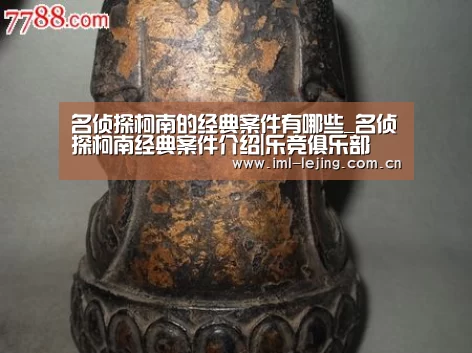 名侦探柯南的经典案件有哪些_名侦探柯南经典案件介绍|乐竞俱乐部(图3) 乐竞