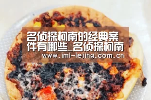 名侦探柯南的经典案件有哪些_名侦探柯南经典案件介绍|乐竞俱乐部(图2) 乐竞