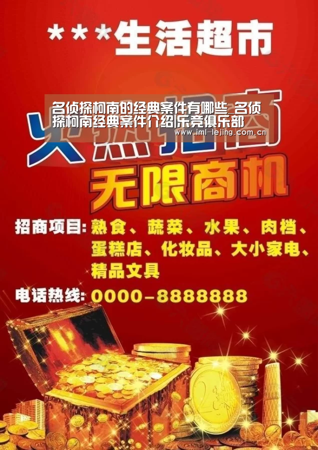 名侦探柯南的经典案件有哪些_名侦探柯南经典案件介绍|乐竞俱乐部(图1) 乐竞首页