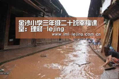 金沙小学三年级二十班幸福课堂:理财-lejing(图1) 乐竞官网