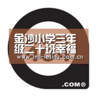 金沙小学三年级二十班幸福课堂:理财-lejing(图2) 乐竞app