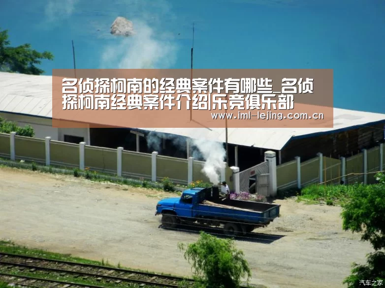名侦探柯南的经典案件有哪些_名侦探柯南经典案件介绍|乐竞俱乐部(图4) 乐竞app