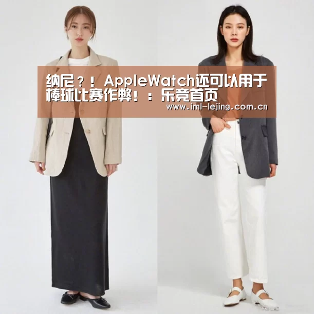 纳尼？！AppleWatch还可以用于棒球比赛作弊！：乐竞首页(图1)