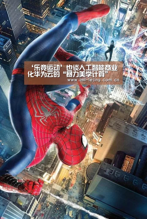 ‘乐竞运动’也谈人工智能商业化华为云的“暴力美学计算”(图1) 乐竞俱乐部