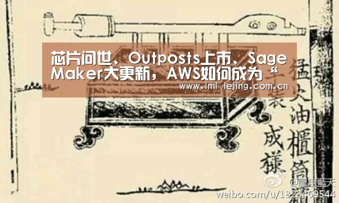 芯片问世、Outposts上市、SageMaker大更新,AWS如何成为“规则改变者”?:乐竞俱乐部(图2) 乐竞官网