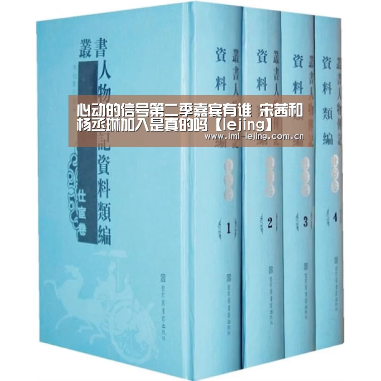 心动的信号第二季嘉宾有谁 宋茜和杨丞琳加入是真的吗【lejing】(图1) 乐竞app