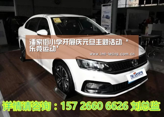 潘家街小学开展庆元旦主题活动‘乐竞运动’(图1) 乐竞俱乐部