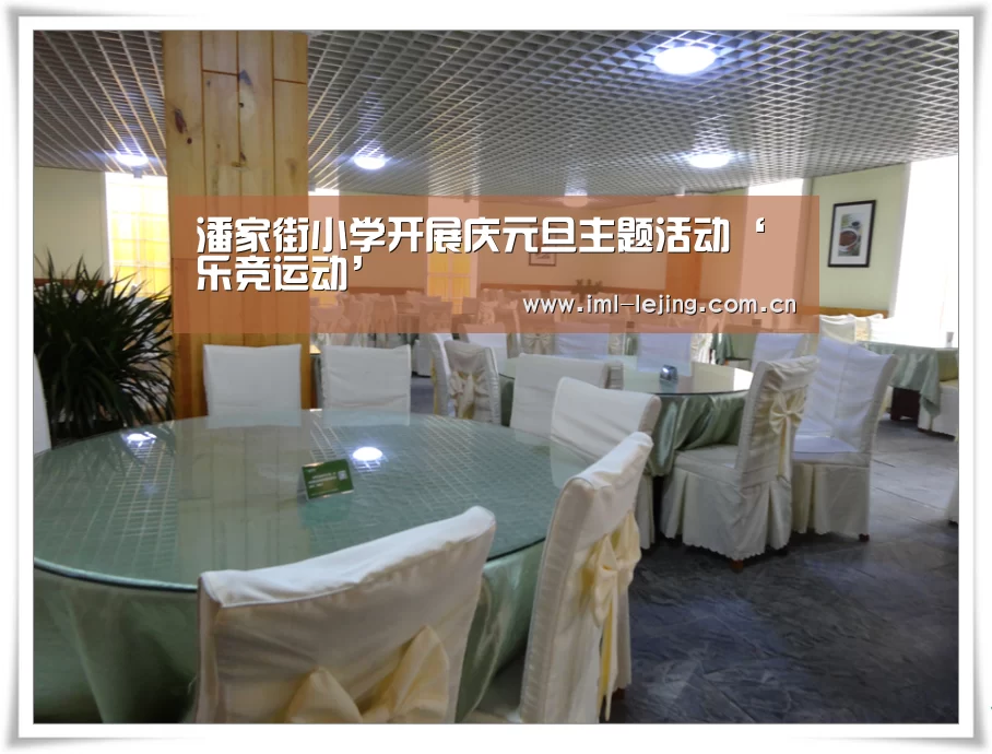 潘家街小学开展庆元旦主题活动‘乐竞运动’(图4) 乐竞官网