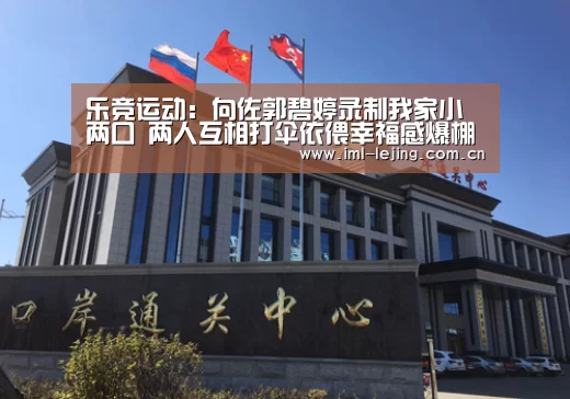 乐竞运动:向佐郭碧婷录制我家小两口 两人互相打伞依偎幸福感爆棚(图2) 乐竞