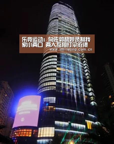 乐竞运动:向佐郭碧婷录制我家小两口 两人互相打伞依偎幸福感爆棚(图4) 乐竞app