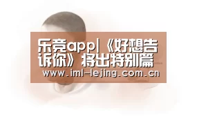 乐竞app|《好想告诉你》将出特别篇漫画 讲述男女主大学生活(图3) 乐竞app|《好想告诉你》将出特别篇漫画 讲述男女主大学生活(图3)