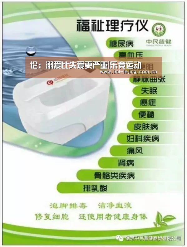 论:溺爱比失爱更严重|乐竞运动(图2) 乐竞官网