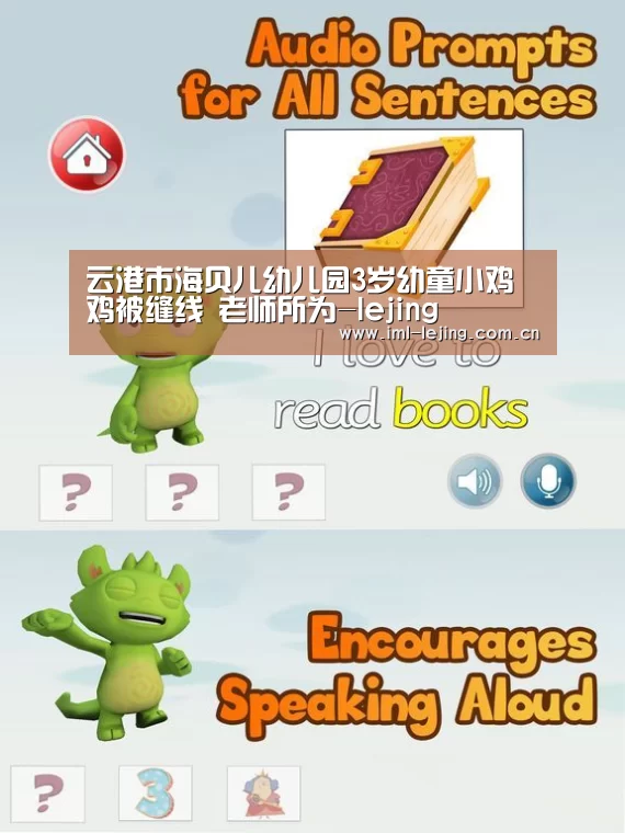 云港市海贝儿幼儿园3岁幼童小鸡鸡被缝线 老师所为-lejing(图2) 乐竞运动