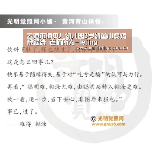 云港市海贝儿幼儿园3岁幼童小鸡鸡被缝线 老师所为-lejing(图3) 乐竞官网