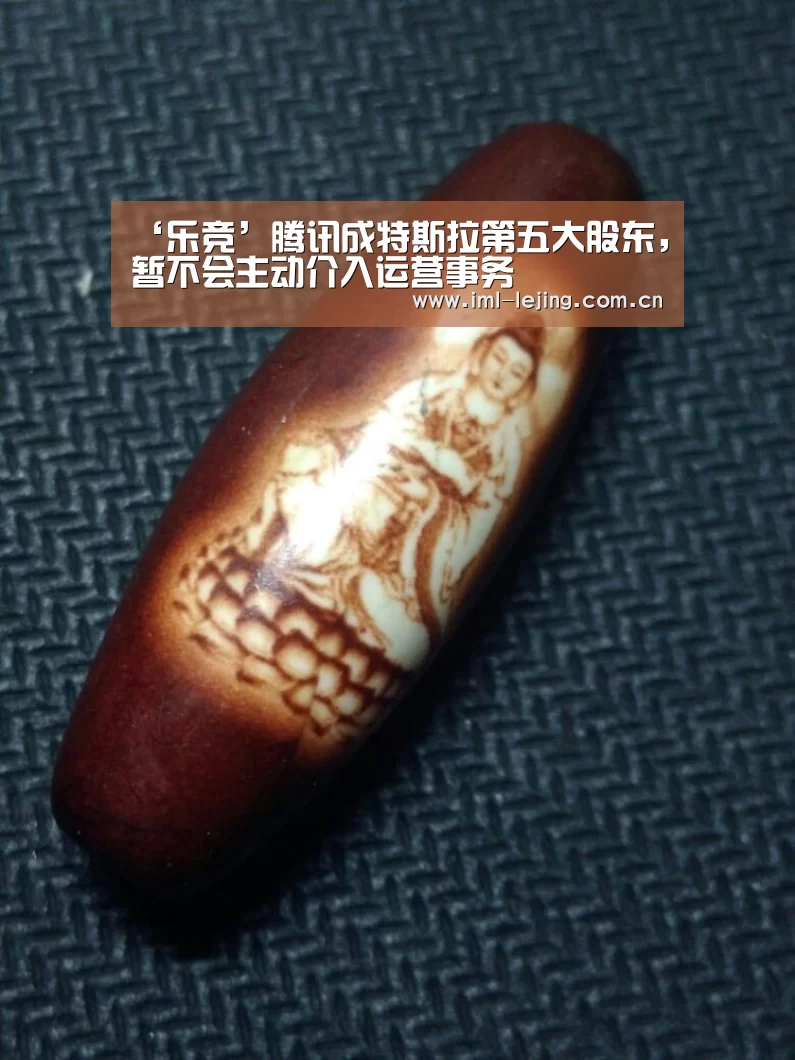 ‘乐竞’腾讯成特斯拉第五大股东,暂不会主动介入运营事务(图2) 乐竞俱乐部